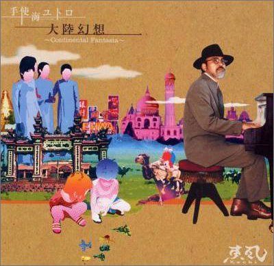 【CD】大陸幻想