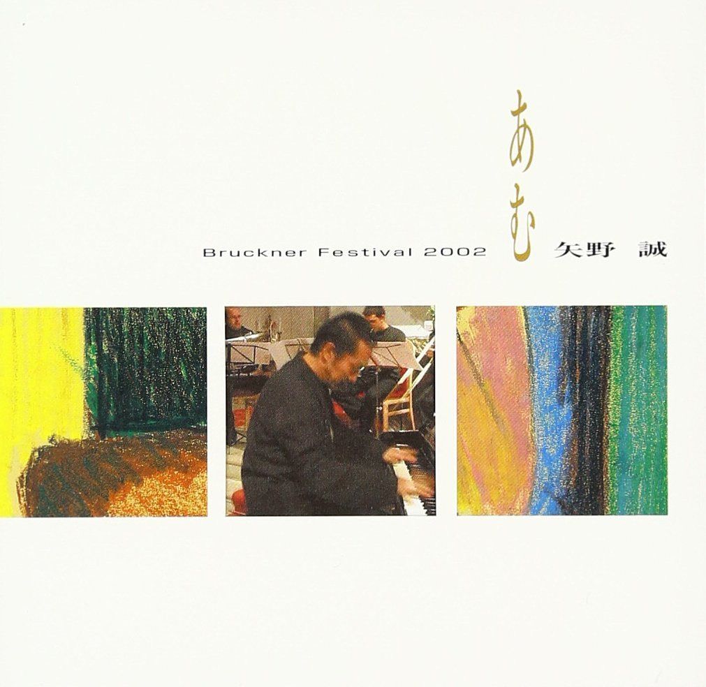 【CD】あむ~ブルックナーフェスィバル2002~
