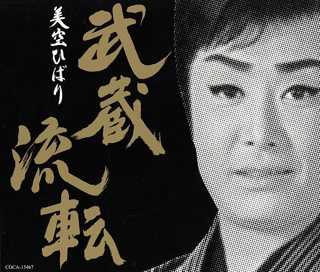 【CD】武蔵流転