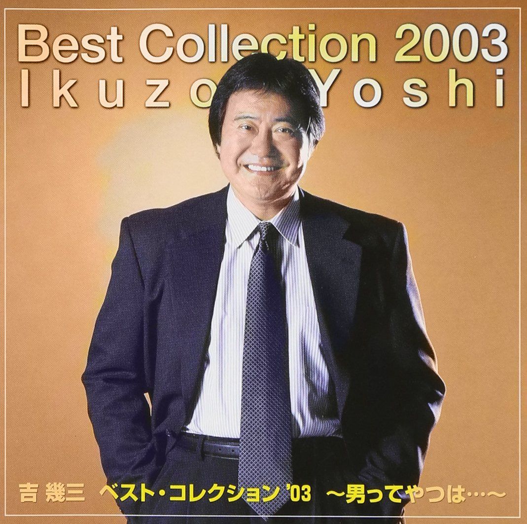 【CD】ベスト・コレクション’03 男ってやつは・・・
