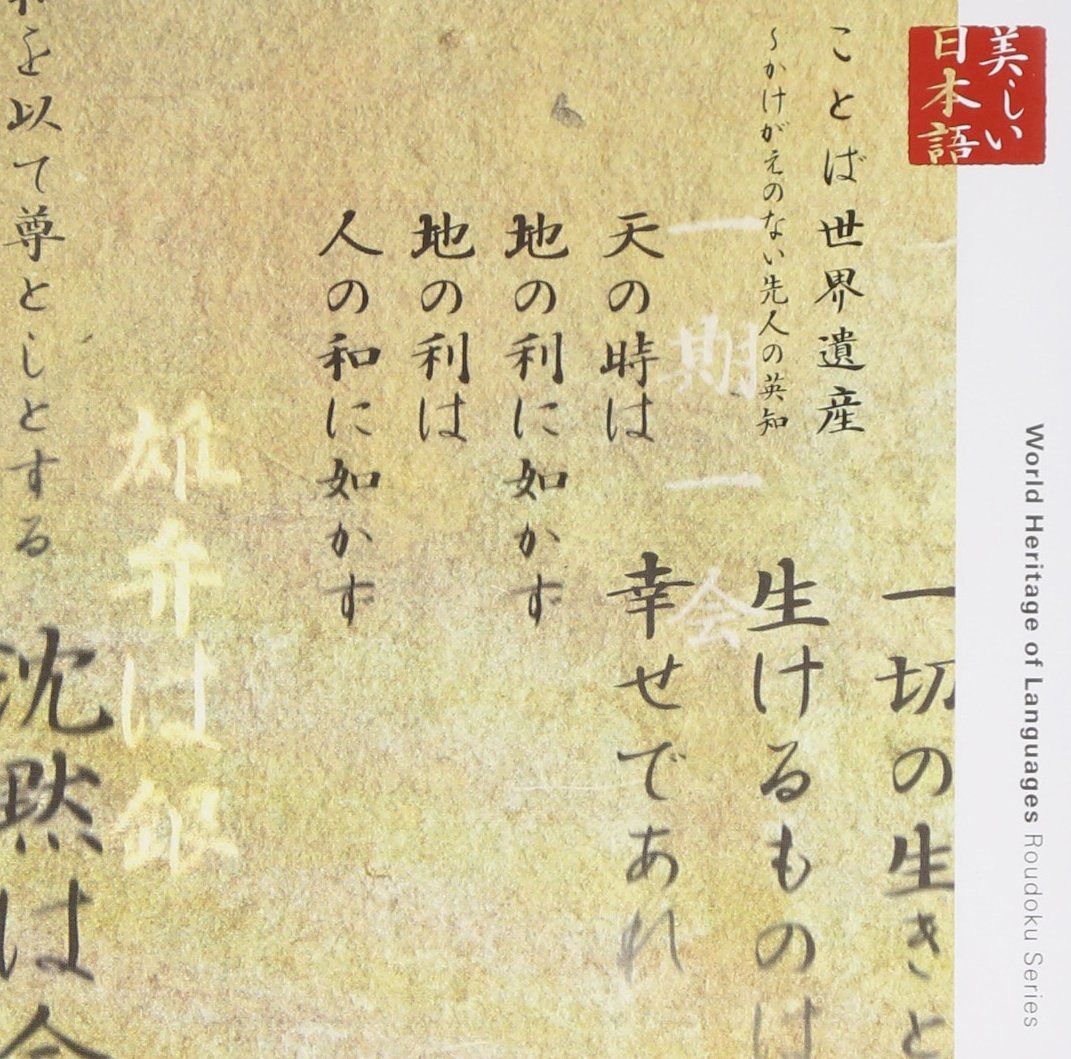 【CD】心の本棚 ことば世界遺産-かけがえのない先人の英知