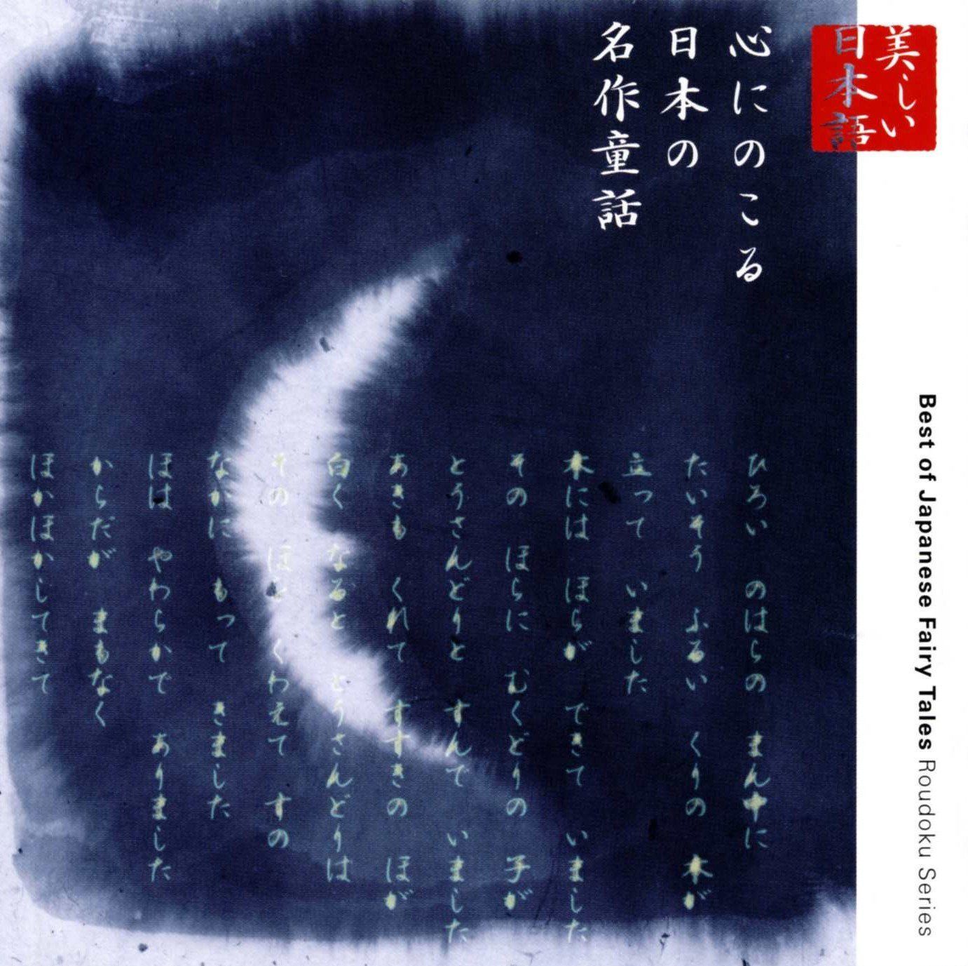 【CD】心の本棚 心にのこる日本の名作童話