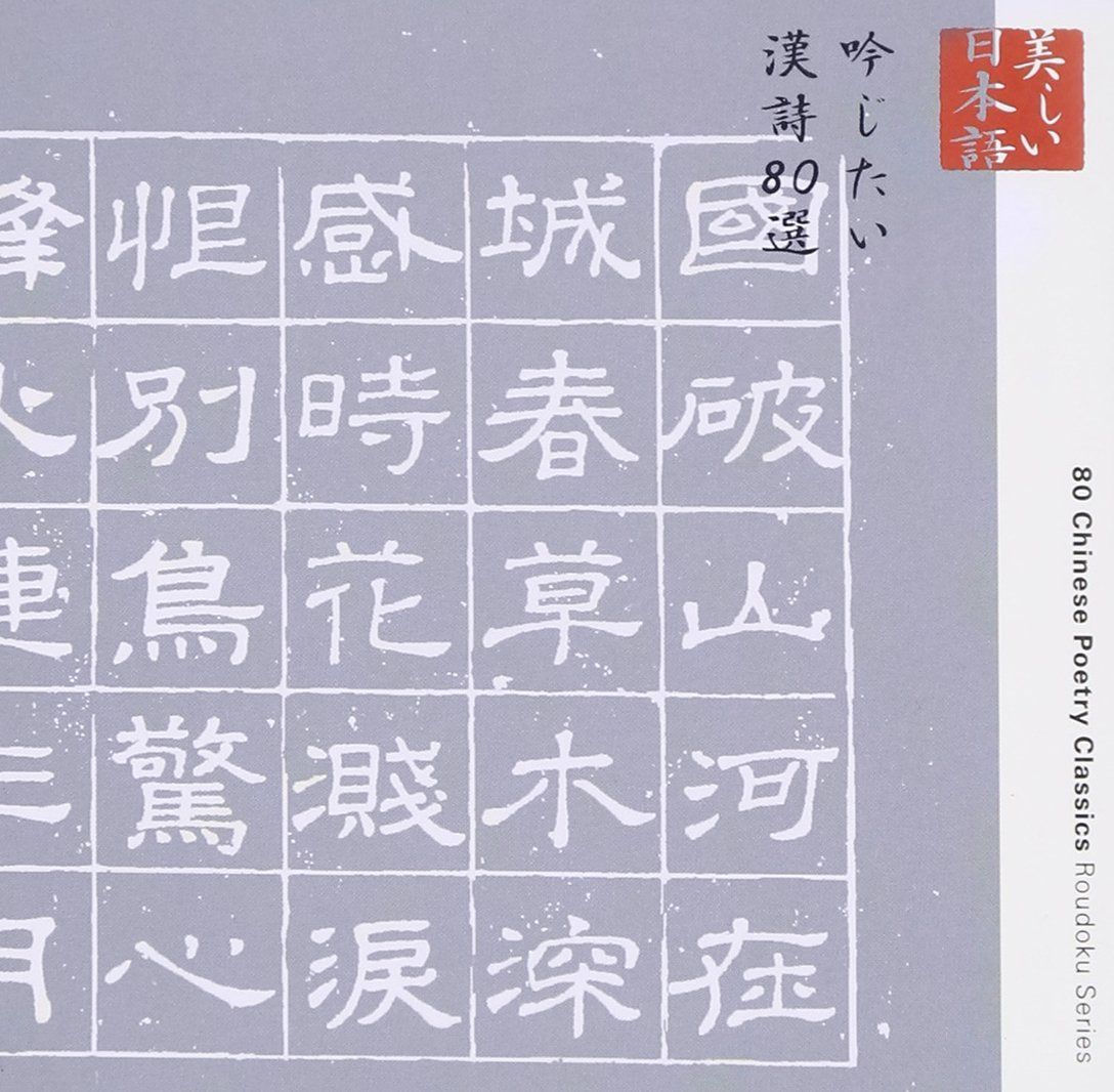 【CD】吟じたい漢詩80選