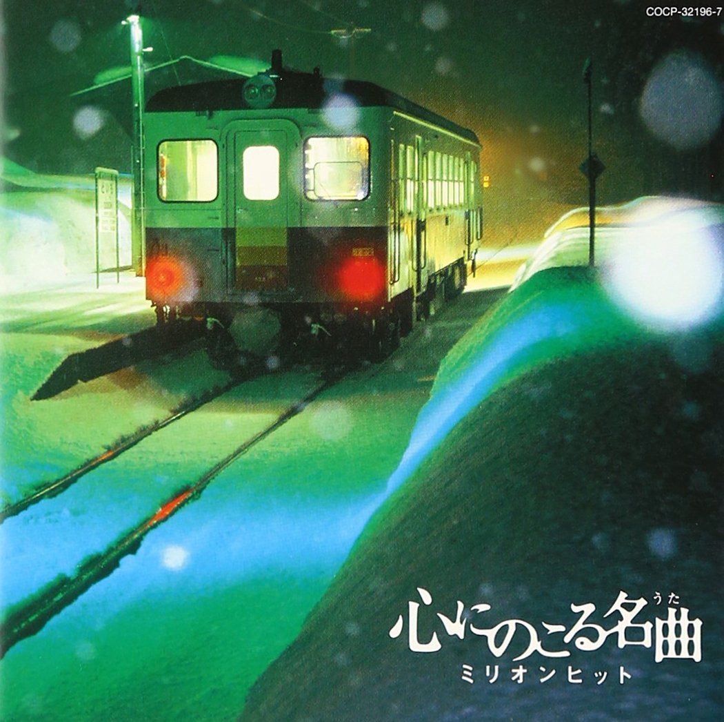 【CD】心にのこる名曲 ミリオンヒット