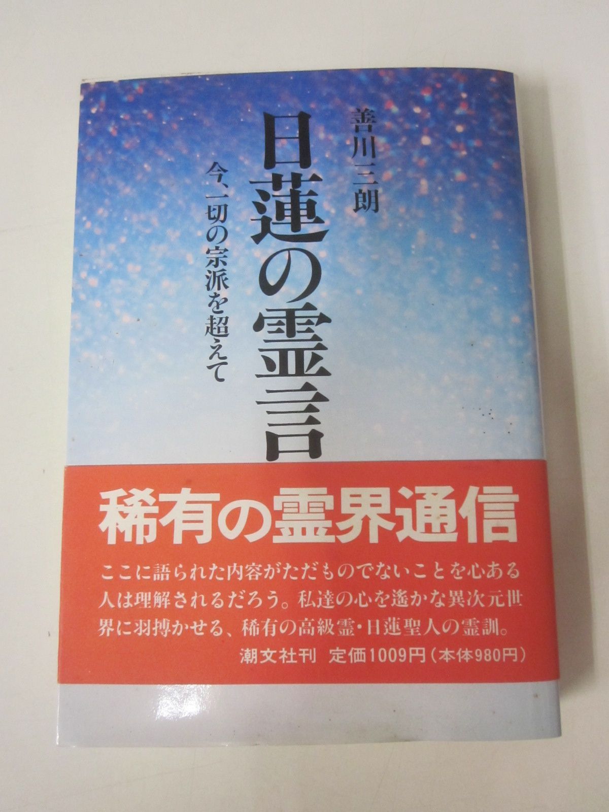 Y6238す　日蓮聖人の霊言―今一切の宗派を超えて善川 三朗潮文社大川隆法幸福の科学　1990
