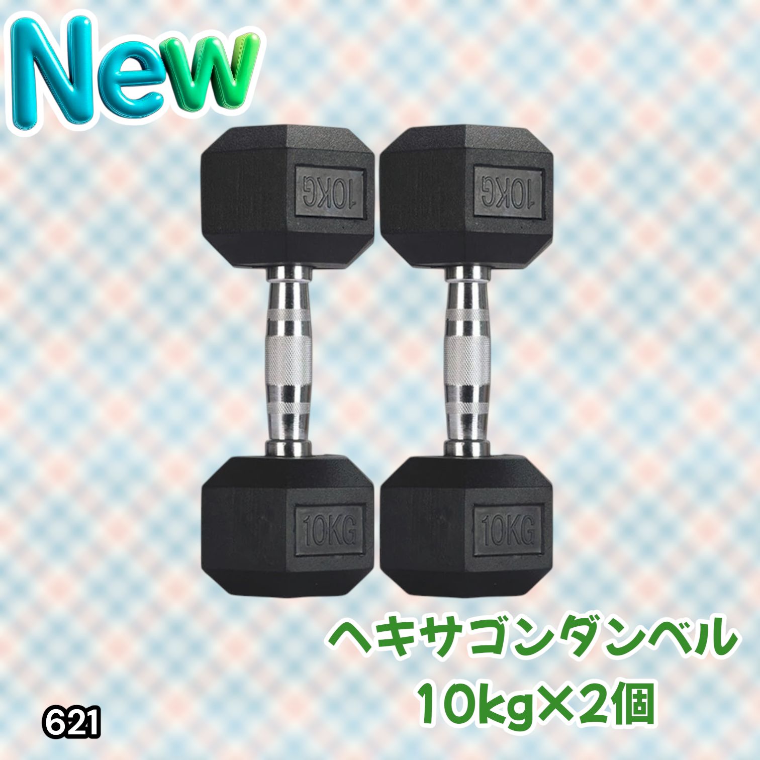 #621 ヘキサゴン ダンベル 10kg 2個セット 総重量20kg プロが認めた本格派 グリップへのこだわり 安定の六角形 オンザニーに適したフラットなサイドライン ※一部地域離島別途配送料有