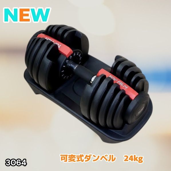 #3064 可変式ダンベル 24kg 単品 レッド｜15段階調節 片手1秒重量変更 アジャスタブルダンベル TOP FILM 筋トレ 自宅用 ※一部地域離島別途配送料有