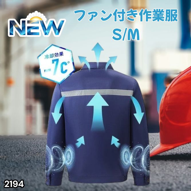 #2194 空調ウェア ブルー S/M ファン付き 作業服 冷却服 空調作業服 空調作業着 防風 撥水 透湿 モバイルバッテリー付き ※北海道、沖縄本島、沖縄の離島、その他離島へは別途配送料有り