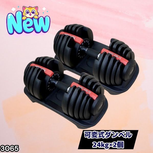 #3065 可変式ダンベル 24kg 2個セット レッド｜15段階調節 片手1秒重量変更 アジャスタブルダンベル TOP FILM 筋トレ 自宅用 ※一部地域離島別途配送料有
