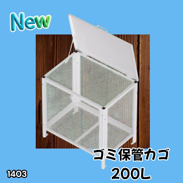 #1403 ごみ 保管 カゴ 200L ホワイト ごみ箱 屋外 蓋付き 荒らし防止 カラスや野良猫からごみを守る 収集 フック式留め具 アンカーボルトで固定可能 ※一部地域離島別途配送料有