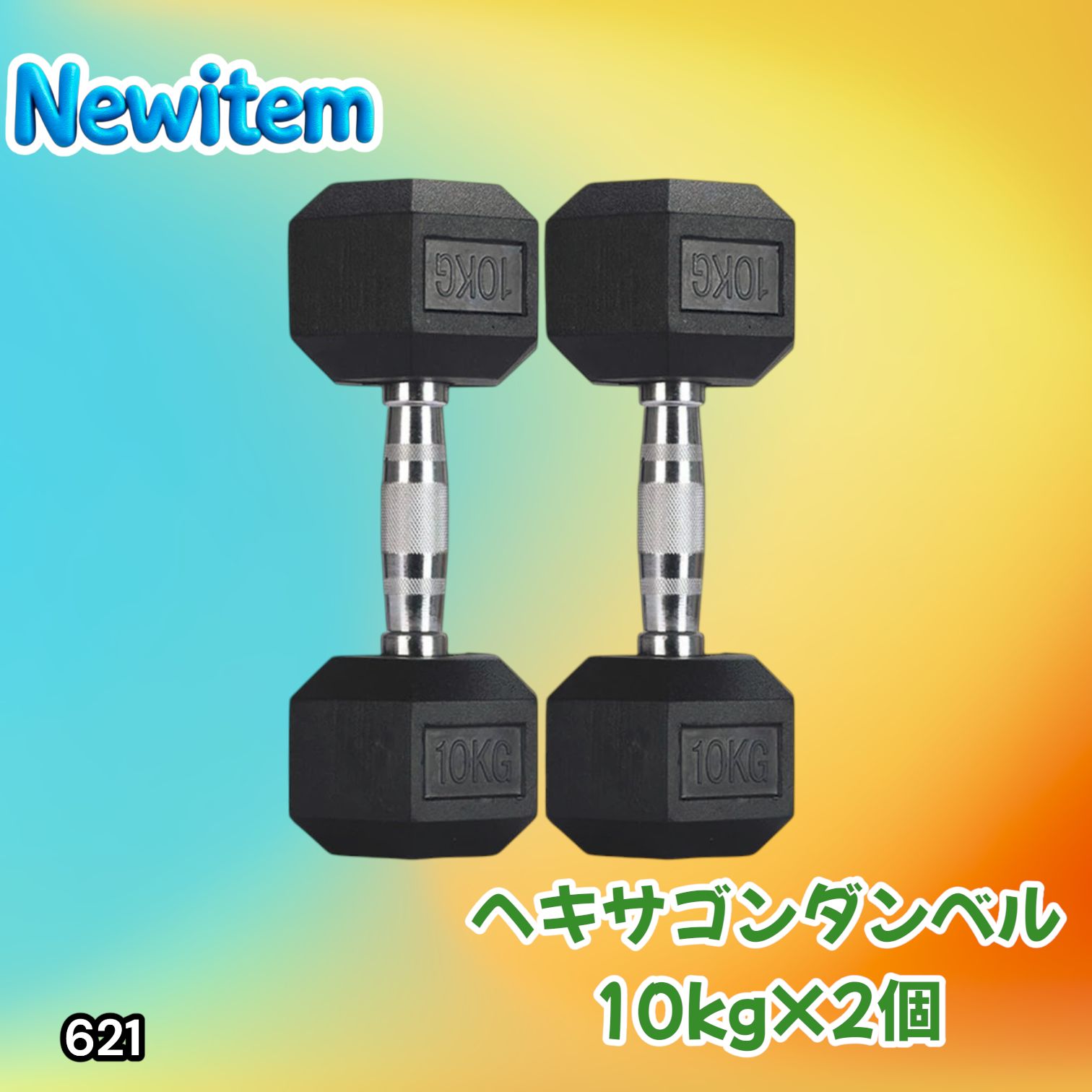 #621 ヘキサゴン ダンベル 10kg 2個セット 総重量20kg プロが認めた本格派 グリップへのこだわり 安定の六角形 オンザニーに適したフラットなサイドライン ※一部地域離島別途配送料有