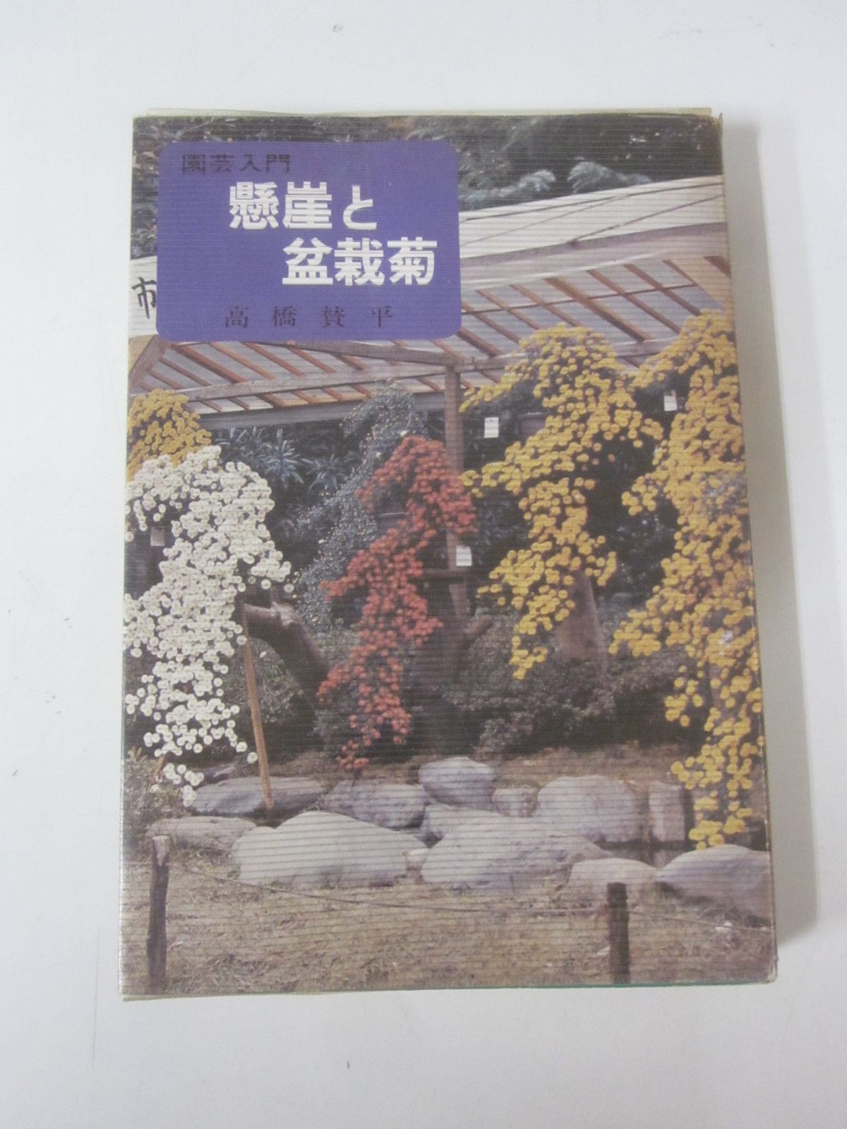 Y7108す　懸崖と盆栽菊 園芸入門 著者 高橋賛平 昭和48年7月20日 10版発行 主婦の友社