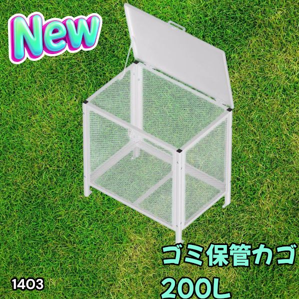 #1403 ごみ 保管 カゴ 200L ホワイト ごみ箱 屋外 蓋付き 荒らし防止 カラスや野良猫からごみを守る 収集 フック式留め具 アンカーボルトで固定可能 ※一部地域離島別途配送料有