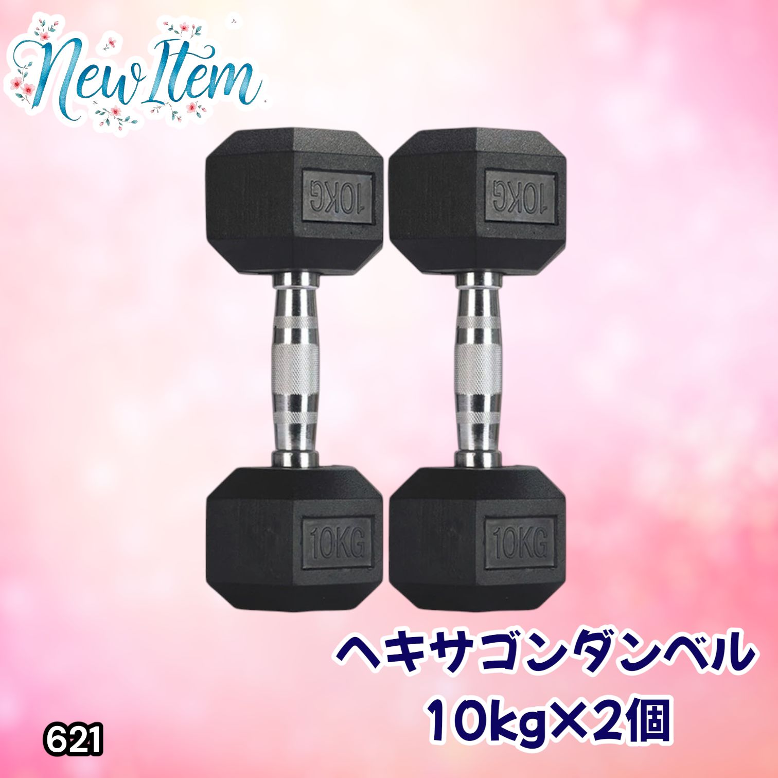 #621 ヘキサゴン ダンベル 10kg 2個セット 総重量20kg プロが認めた本格派 グリップへのこだわり 安定の六角形 オンザニーに適したフラットなサイドライン ※一部地域離島別途配送料有