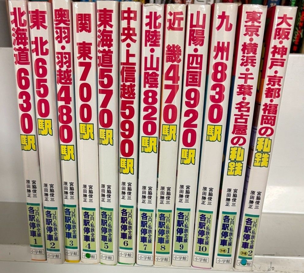 JR・私鉄全線各駅停車 1~10巻、別巻1、2巻 計12冊セット 小学館 C023-339