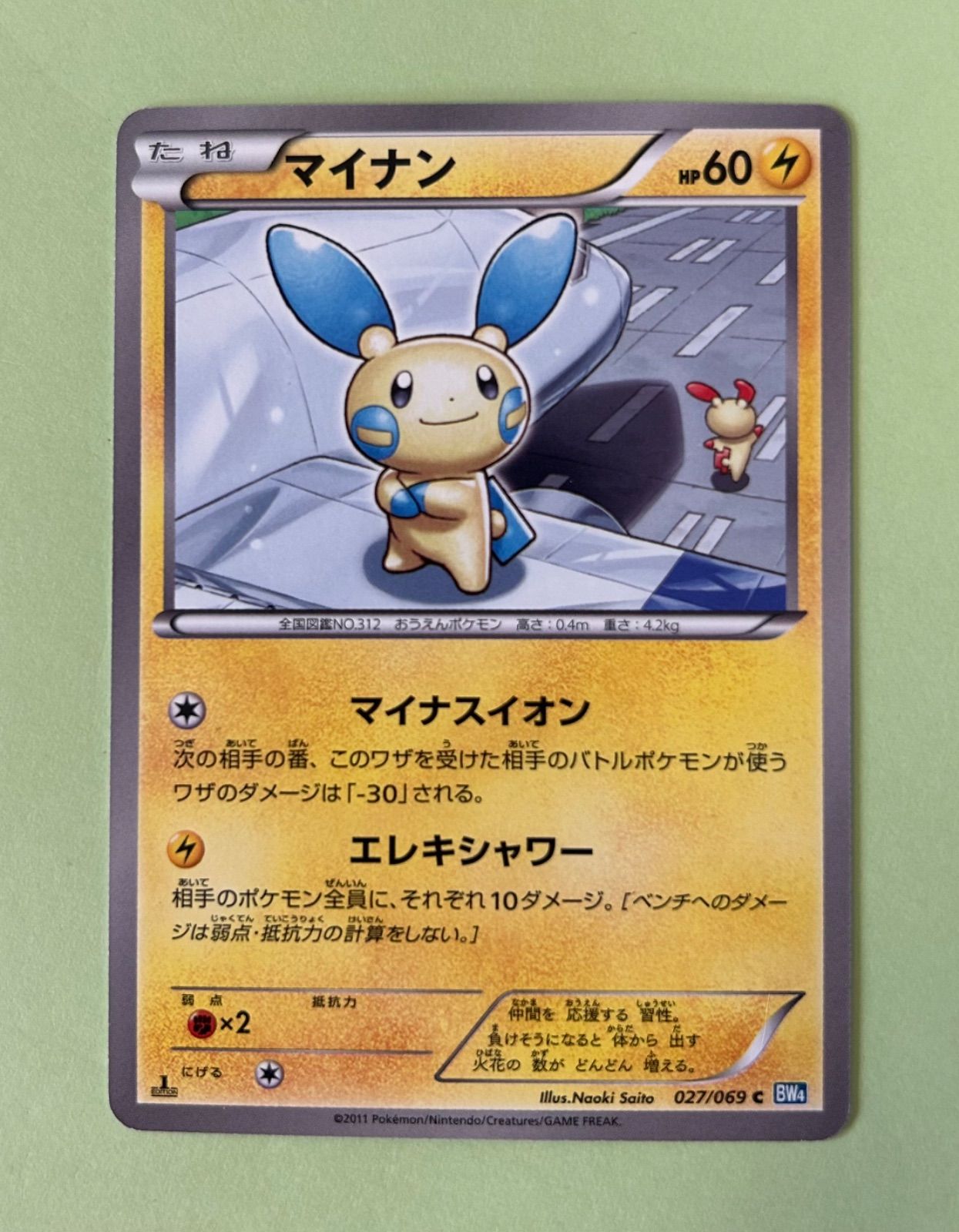 ポケモンカード　プラスル　マイナン 良品 2枚/1ED プラスル マイナン BW4 026 027/069 C 2011 旧カード