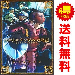 ふかふかダンジョン攻略記～俺の異世界転生冒険譚～ 1～19巻 までの全巻セット ＢＬＡＤＥコミックス ＫＡＫＥＲＵ マッグガーデン（青年コミック）