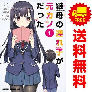 継母の連れ子が元カノだった 1～10巻 までの全巻セット ドラゴンコミックスエイジ 草壁レイ ＫＡＤＯＫＡＷＡ（富士見）（青年コミック）