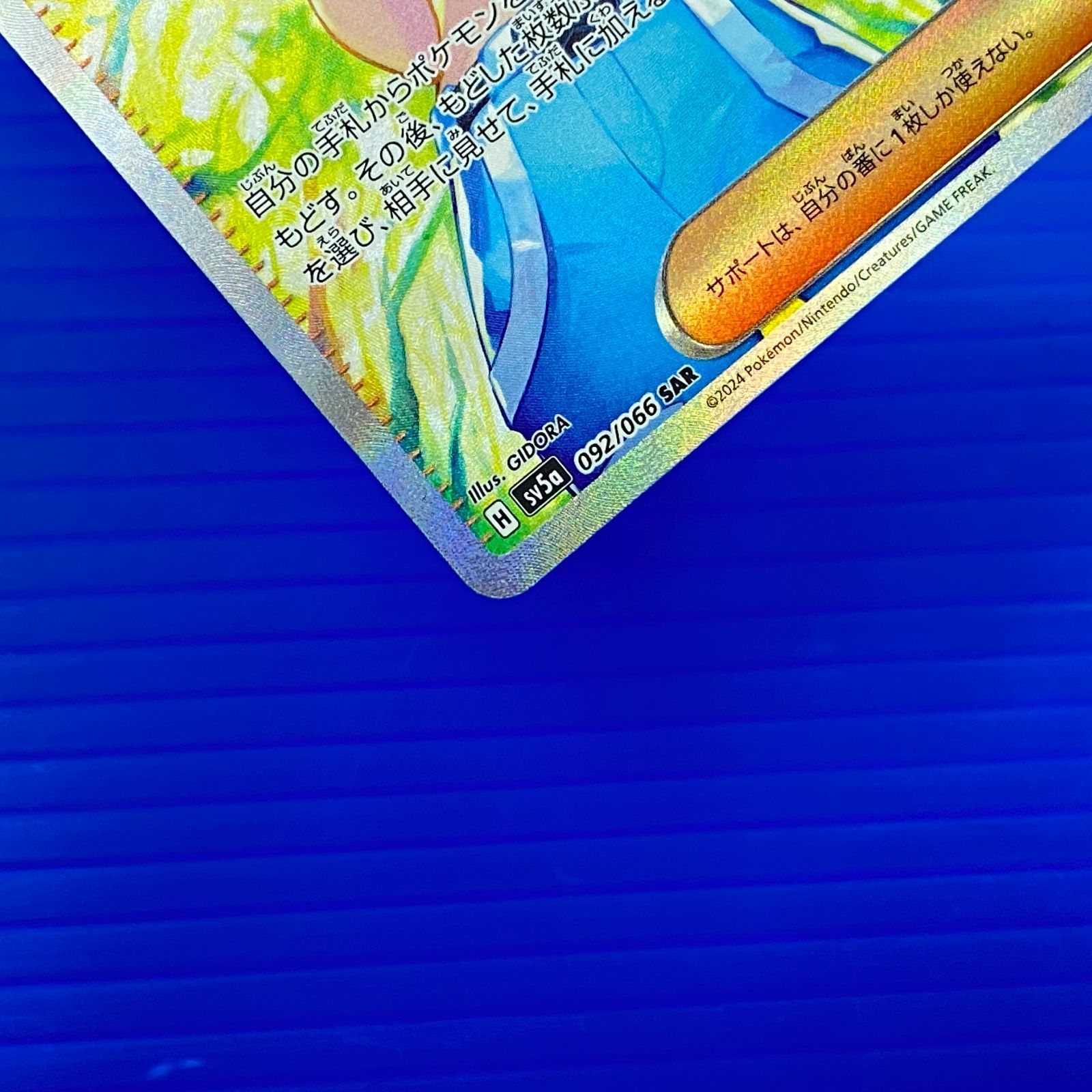[盛岡店56-0570] サザレ SAR SV5a クリムゾンヘイズ 092/066 ポケモンカード[中古/パケ]