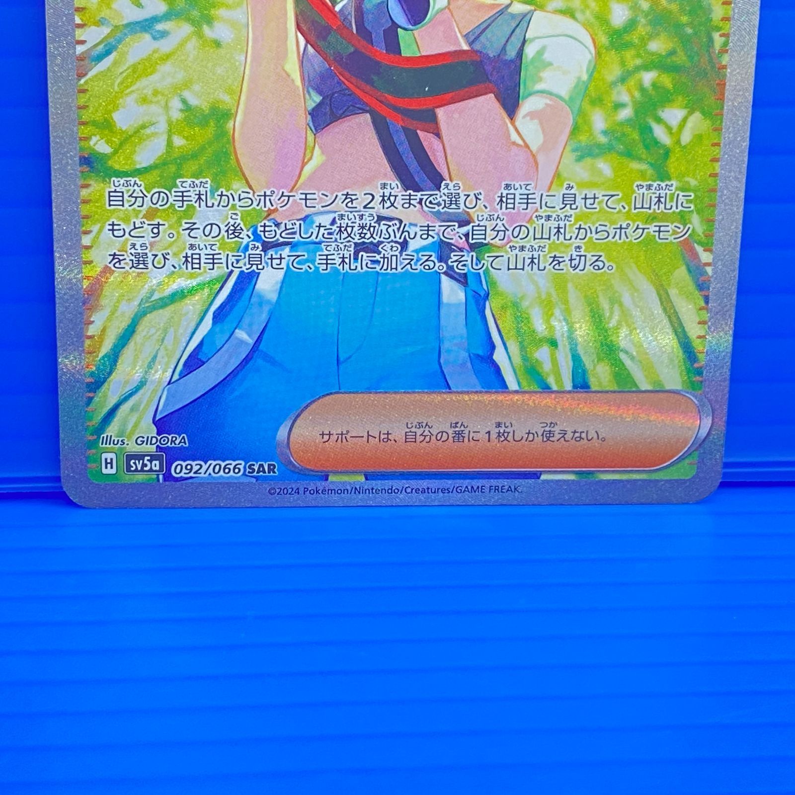 [盛岡店56-0570] サザレ SAR SV5a クリムゾンヘイズ 092/066 ポケモンカード[中古/パケ]