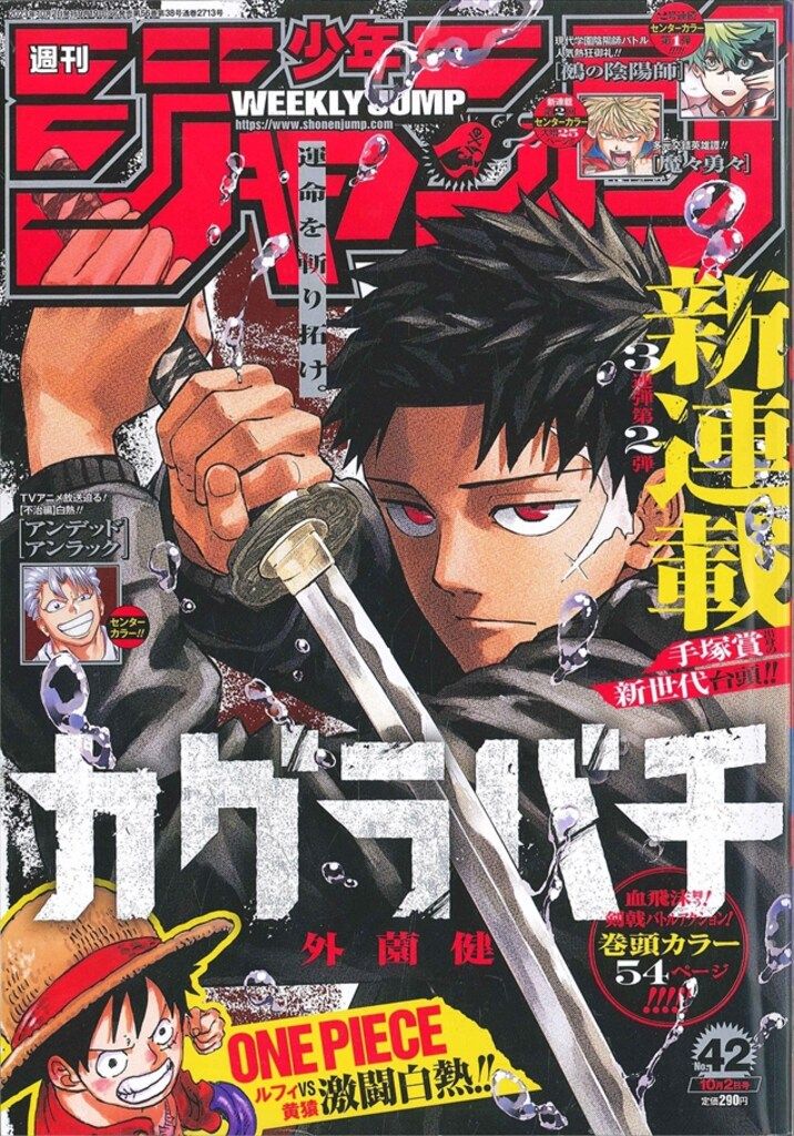 集英社 2023年(令和5年)の漫画雑誌 週刊少年ジャンプ 2023年(令和5年)42 202342