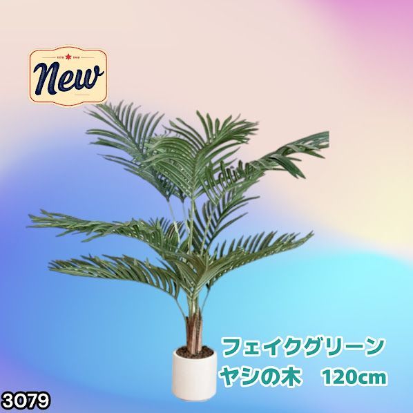#3079 フェイクグリーン ヤシの木 120cm 生花店監修 リアル 人工観葉植物 観葉植物 フェイク 大型 造花 インテリア 室内 オフィス おしゃれ ※一部地域離島別途配送料有