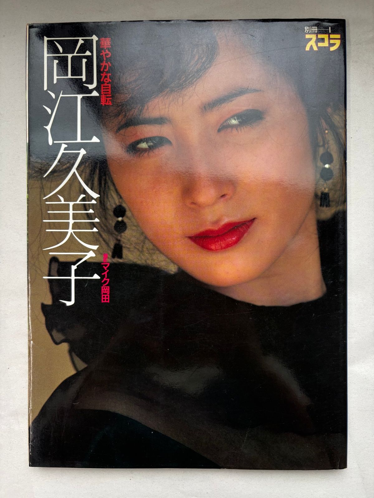 別冊スコラ　岡江久美子写真集「華やかな自転」