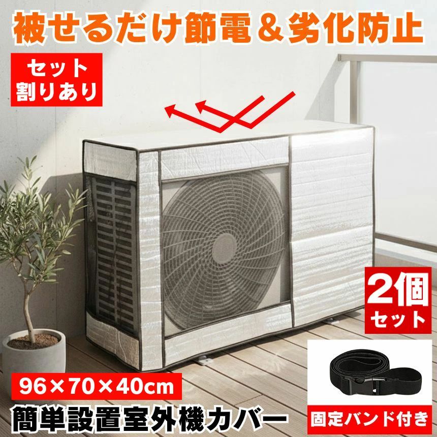 2個セット 室外機 日除け エアコン室外機カバー アルミ エアコンカバー 室外機用 大型 エアコン カバー 室外機遮熱シート 室外カバー アルミ製 遮熱 屋外 節電 夏 冬 雨 雪 風 ほこり 劣化 防止 故障 防水 防塵 日焼け止め 簡単