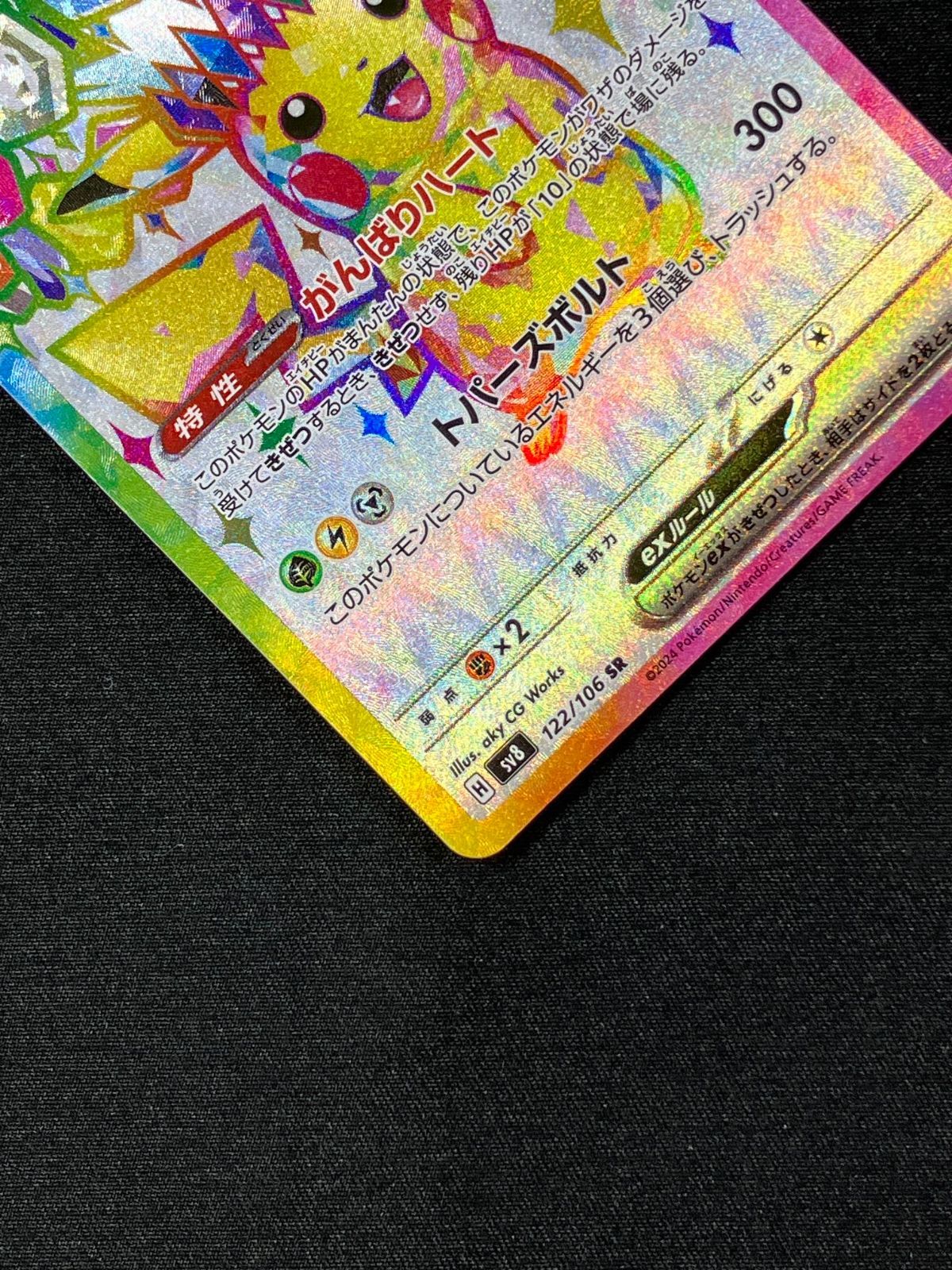 ポケモンカードゲーム ポケカ ピカチュウex SR SV8-122 SV8 拡張パック