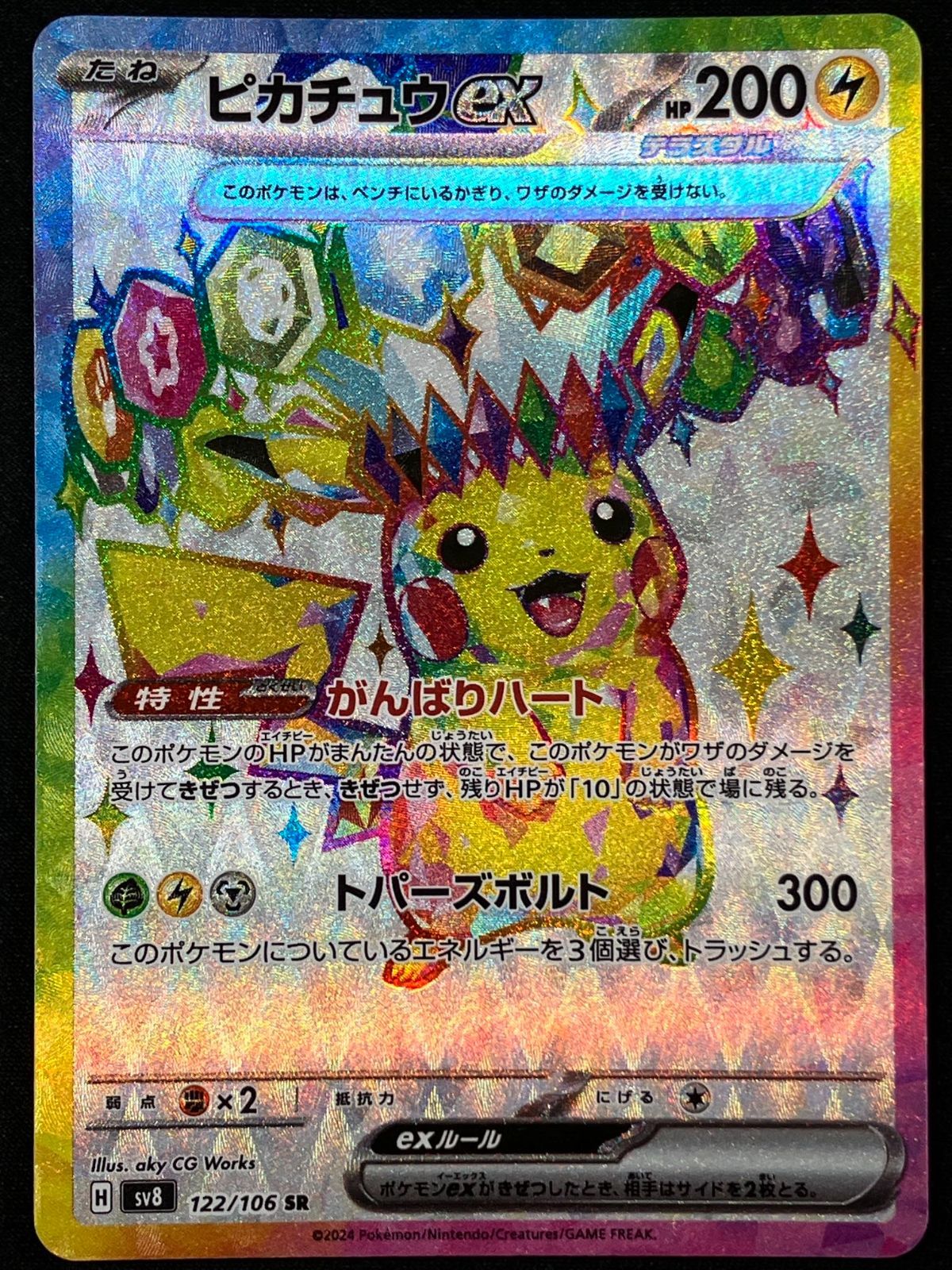 ポケモンカードゲーム ポケカ ピカチュウex SR SV8-122 SV8 拡張パック
