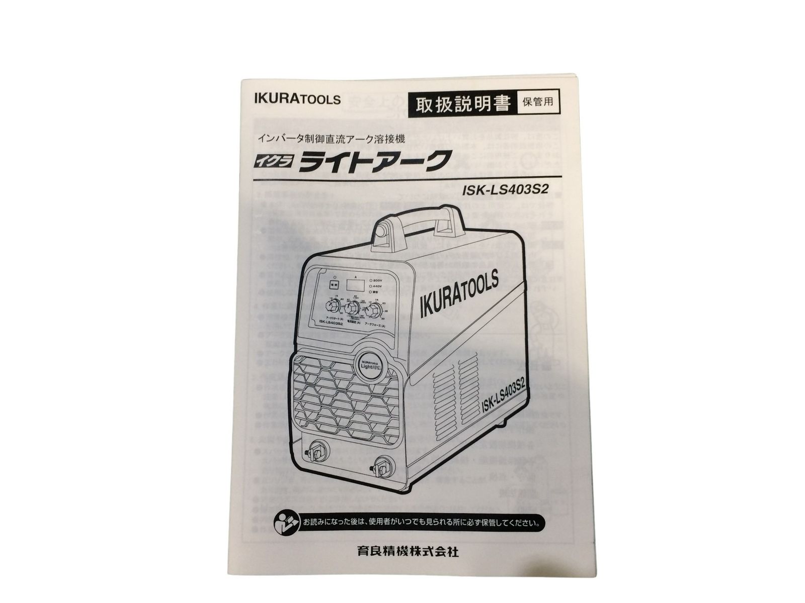 ☆未使用品☆育良精機 IKURATOOL ポータブルアーク溶接機 ライトアーク
