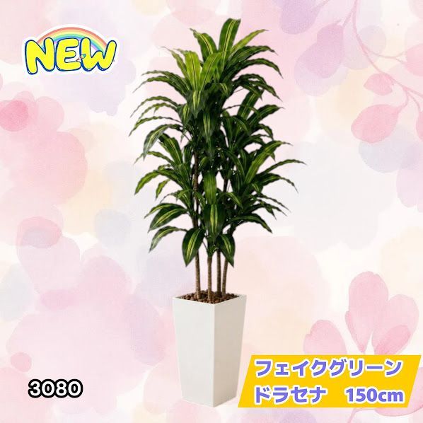 #3080 フェイクグリーン ドラセナ 150cm 生花店監修 大型 観葉植物 フェイク 造花 鉢付き おしゃれ 室内 インテリア グリーン オフィス 受付 リビング 店舗 ※一部地域離島別途配送料有