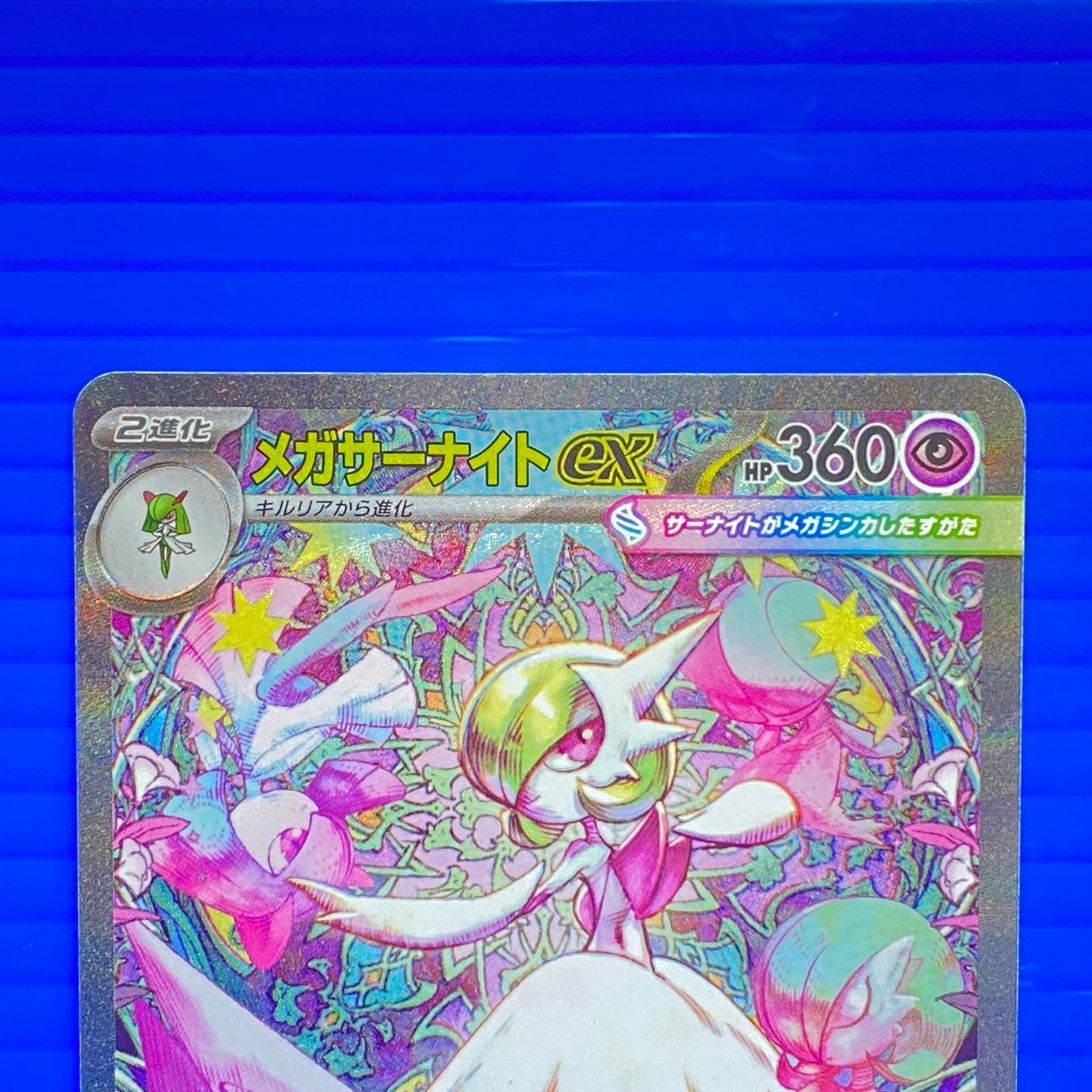 【美品】メガサーナイトex SAR M1S 087/063 メガサーナイトex SAR [M1S 087/063](拡張パック「メガシンフォニア