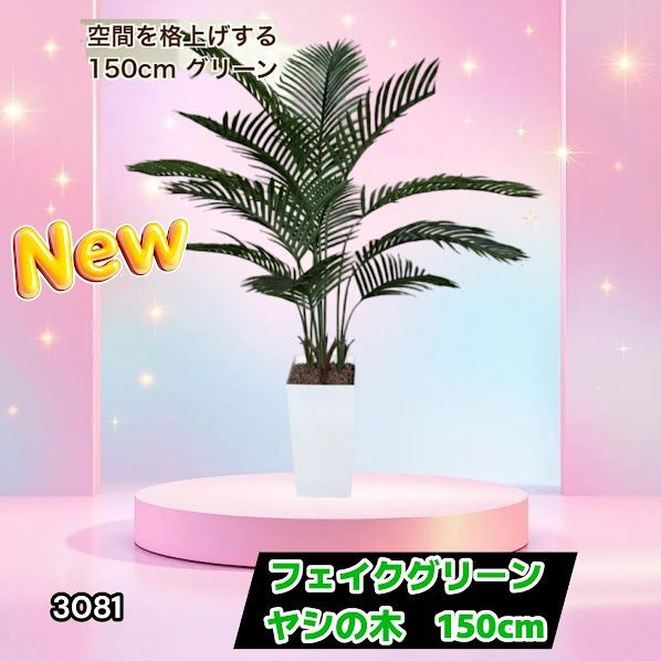 フェイクグリーン ヤシの木 150cm 大型 観葉植物 フェイク 造花 鉢付き