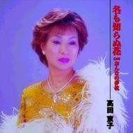 【CD】名も知らぬ花