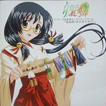 【CD】らいむいろ戦奇譚 キャラクターCD Vol.4