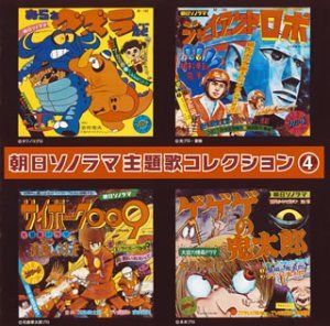 【CD】朝日ソノラマ主題歌コレクション 4