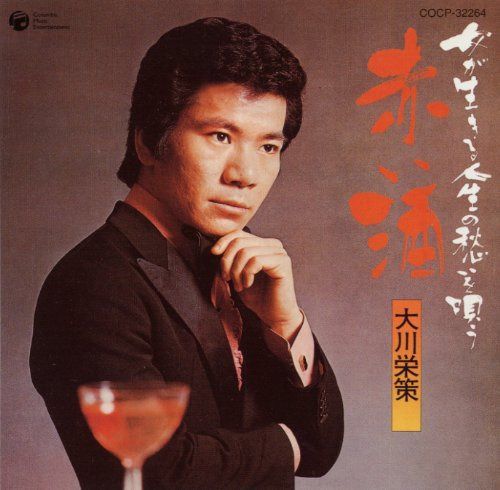 【CD】大川栄策歌手生活35周年記念・古賀政男生誕100周年記念 女が生きる人生の愁いを唄う「赤い酒」