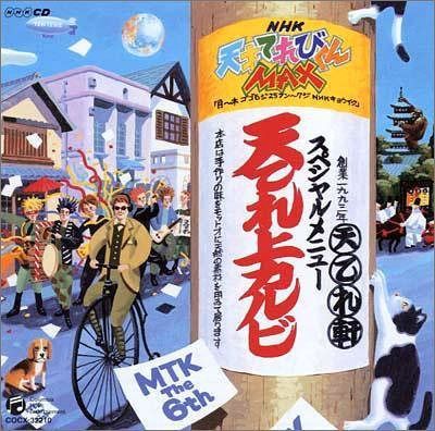 【CD】NHK 天才てれびくんMAX~天てれ上カルビ~MTK6th