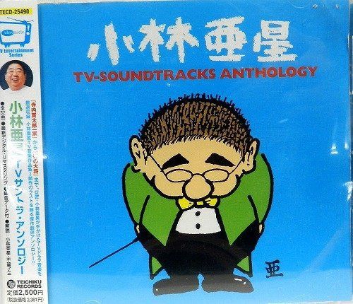 【CD】小林亜星・TVサントラ・アンソロジー
