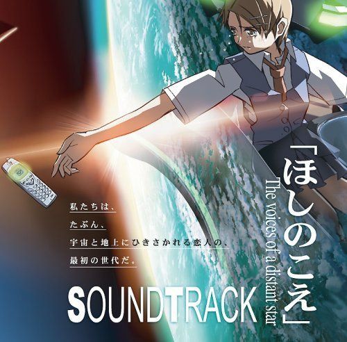 【CD】ほしのこえ The voices of a distant star オリジナルサウンドトラック