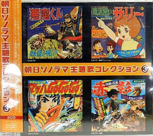 【CD】朝日ソノラマ主題歌コレクション 3