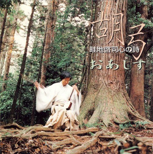 【CD】胡弓 心の詩 おあしす