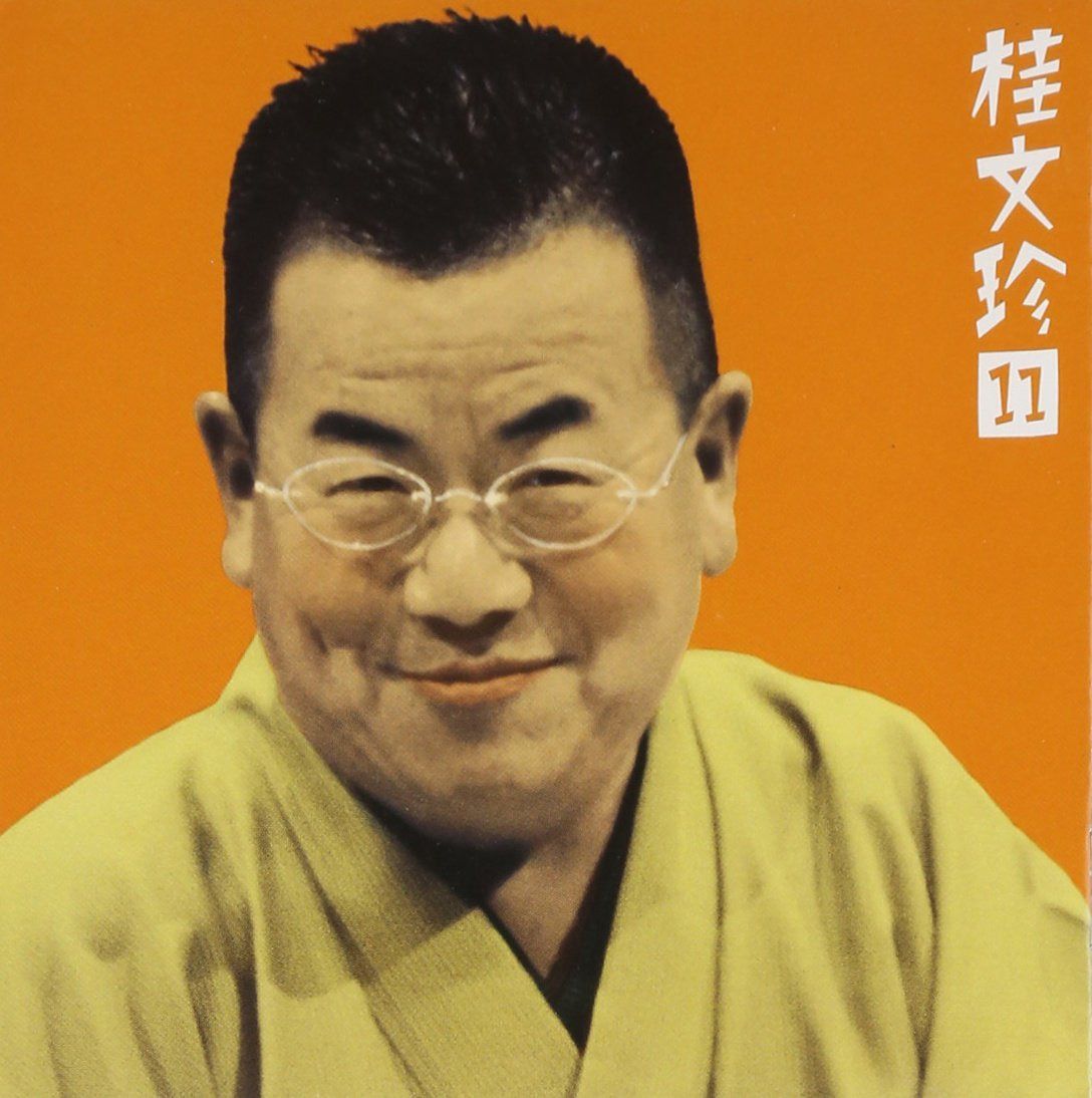 【CD】桂文珍(11)「青菜」「親子茶屋」