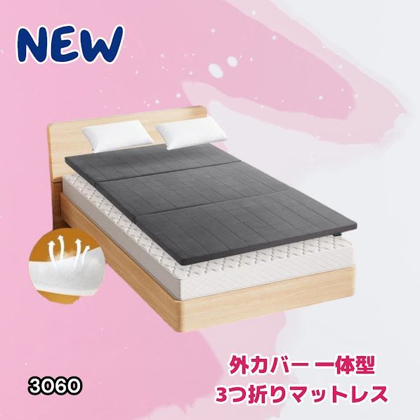 #3060 折りたたみ マットレス 外カバー 一体型 シングル サイズ 体圧分散 高反発 硬め180N 厚さ5cm 腰痛 三つ折り 3D ベッドマット 重ねて使える ※一部地域離島別途配送料有