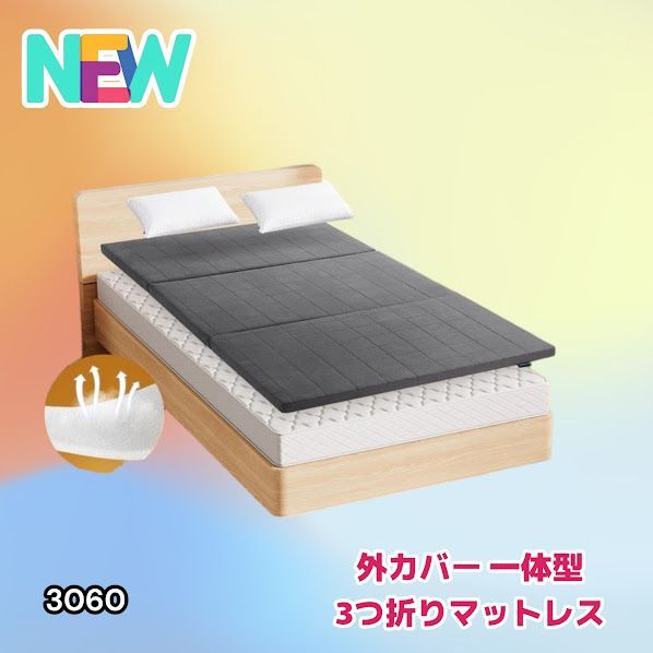 #3060 折りたたみ マットレス 外カバー 一体型 シングル サイズ 体圧分散 高反発 硬め180N 厚さ5cm 腰痛 三つ折り 3D ベッドマット 重ねて使える ※一部地域離島別途配送料有