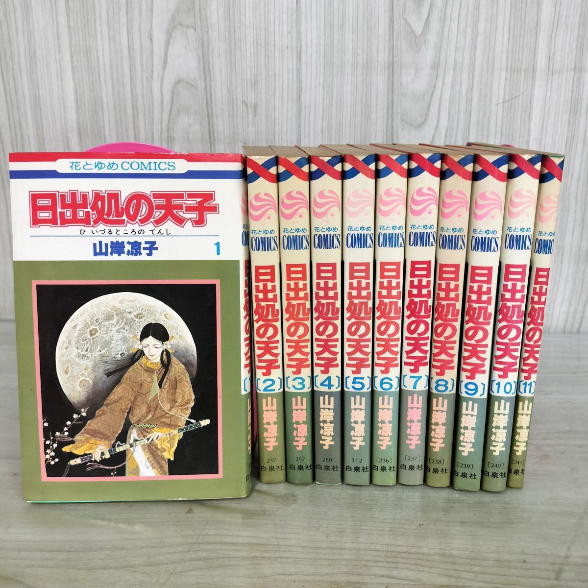 日出処の天子 1-11巻セット 山岸凉子 白泉社 ひいずるところのてんし