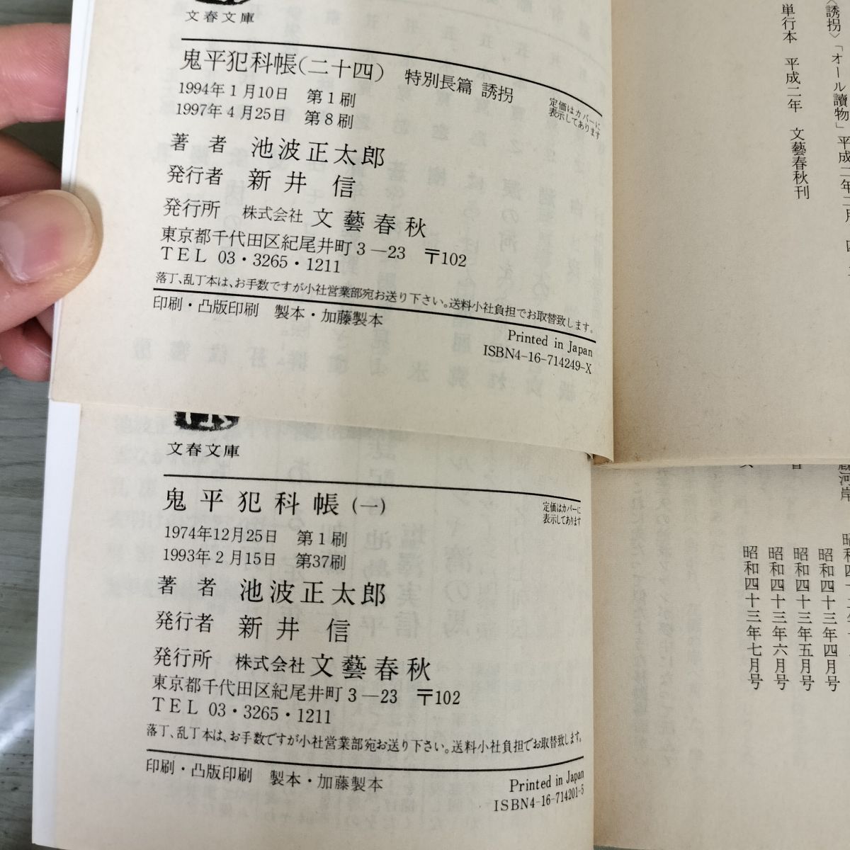 全24巻揃い 鬼平犯科帳 池波正太郎 150034 - メルカリ