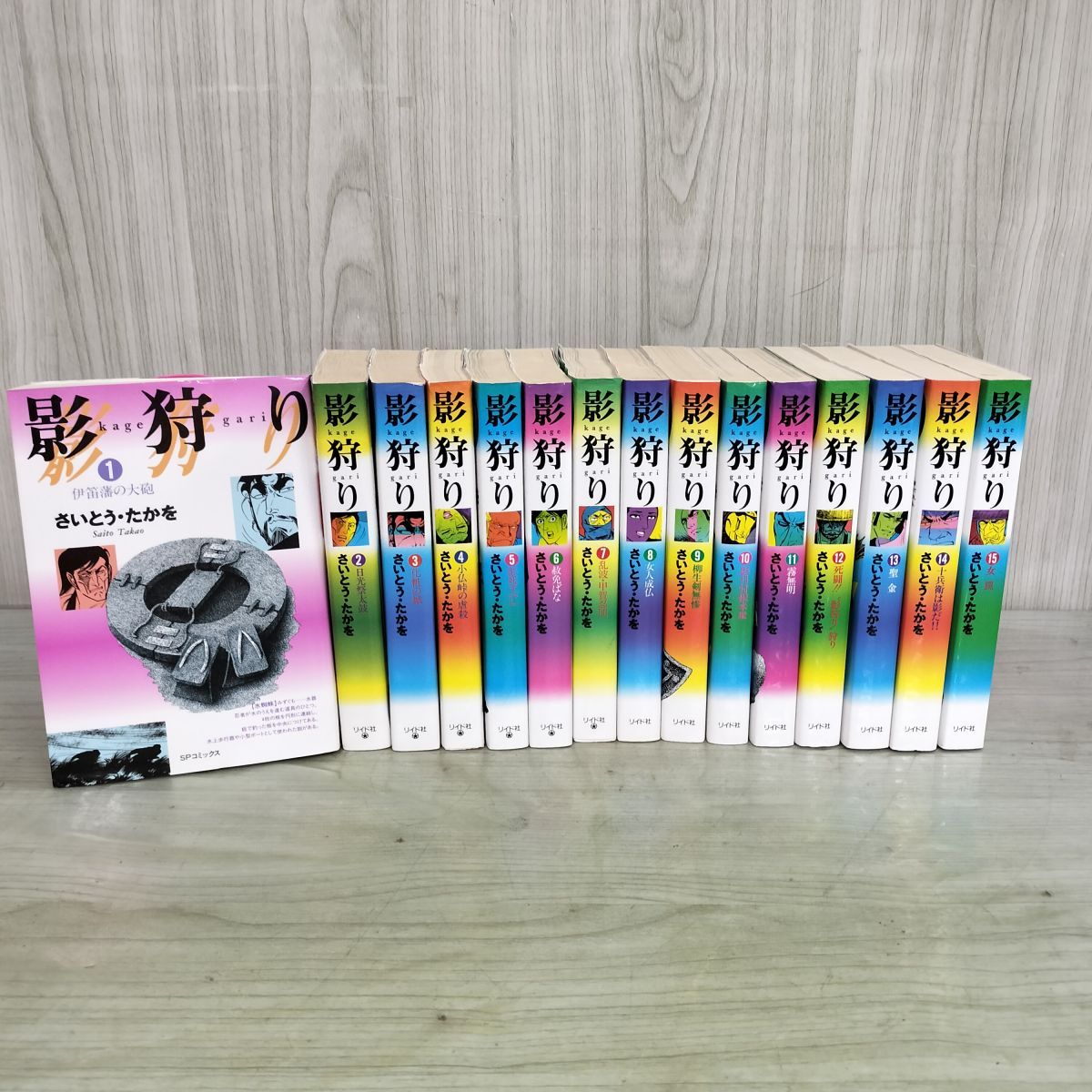 全15巻揃い 影狩り さいとうたかを 全初版 1998~1999年 平成10~11年 SPコミックス リイド社 150196