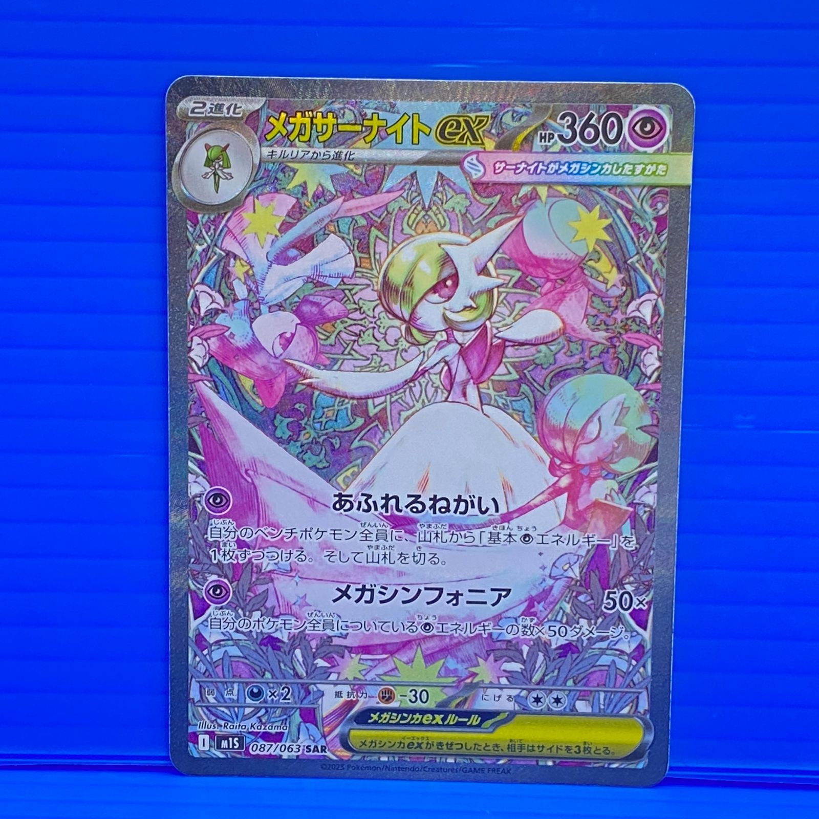 [盛岡店56-0574] メガサーナイトex SAR m1S 087/063 メガシンフォニア[中古/パケ]